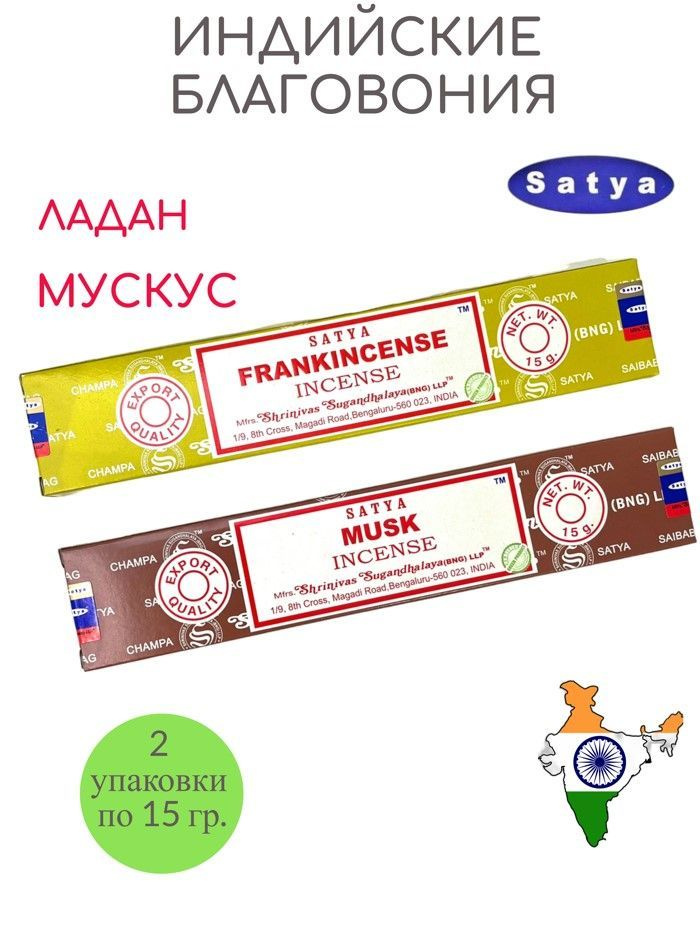 Набор ароматических палочек Satya Frankincense, Musk благовония Сатья 2 уп. по 15 гр.  #1