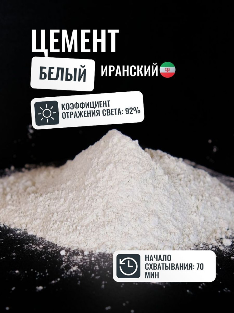 Белый цемент М600, Shargh White Cement (Иран), 5 кг #1