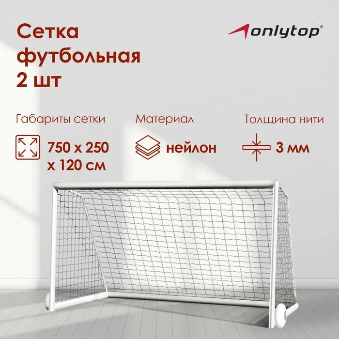 ONLYTOP, Сетка футбольная 7,5 х 2,5 метра, нить 3 мм, 2 штуки #1