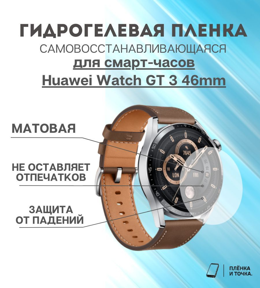 Гидрогелевая защитная пленка для смарт часов Huawei Watch GT 3 46mm  #1