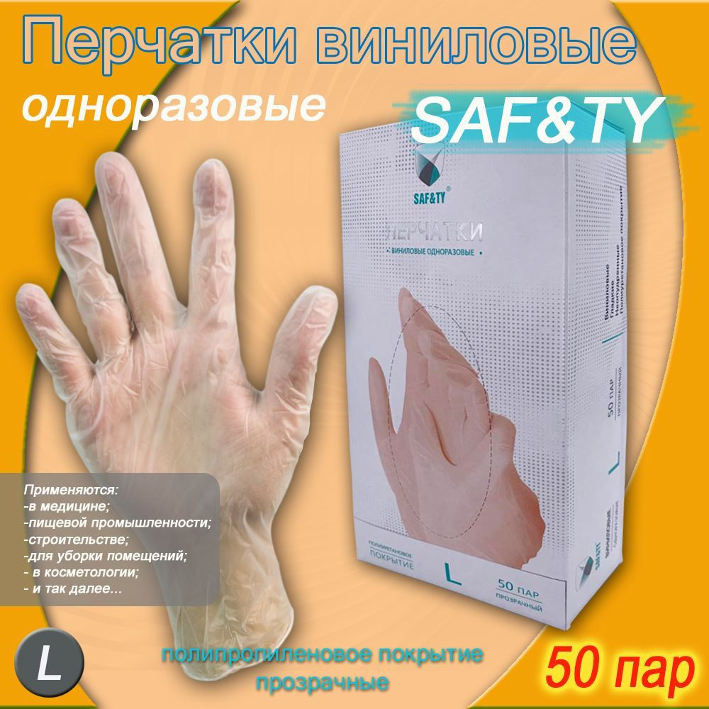 Safety Перчатки медицинские, 100, L, Винил, прозрачный - купить с ...