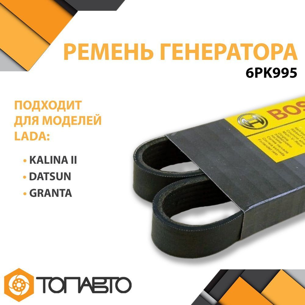 Ремень генератора Bosch-995 для ВАЗ ЛАДА Калина II Гранта Датсун ...