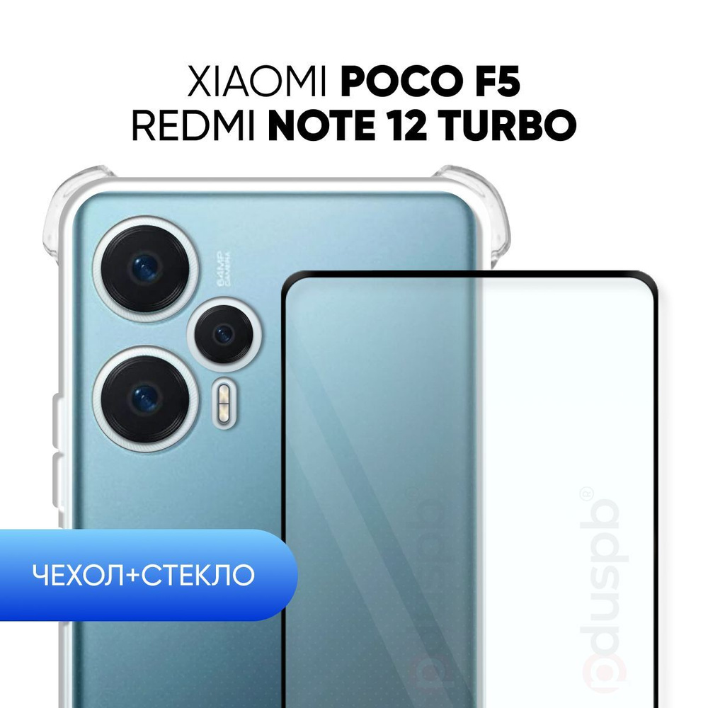 Комплект 2 в 1: Чехол №03 + стекло для Poco F5 / Redmi Note 12 Turbo /  противоударный силиконовый прозрачный клип-кейс с защитой камеры и углов на  Поко Ф5 / Редми Ноут