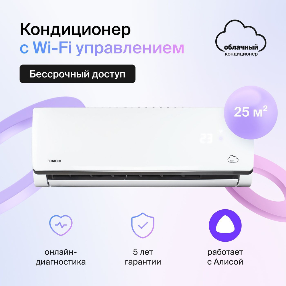 Умный облачный кондиционер, работает с Алисой Daichi Alpha Unlim  A25AVQ2/A25FV2_UNL (включена бессрочная подписка, управляется с телефона),  для помещений до 25 кв.м. - купить по доступным ценам в интернет-магазине  OZON (642304359)