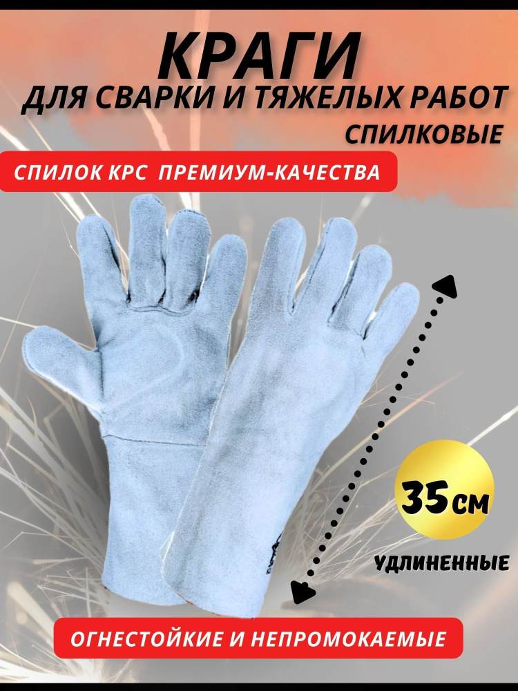 Краги сварщика Профессионал спилковые рабочие перчатки для сварки серые 35 см  #1