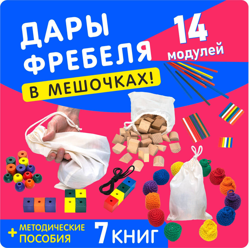 Игровой набор Дары Фребеля 14 модулей в мешочках с методическими пособиями  #1