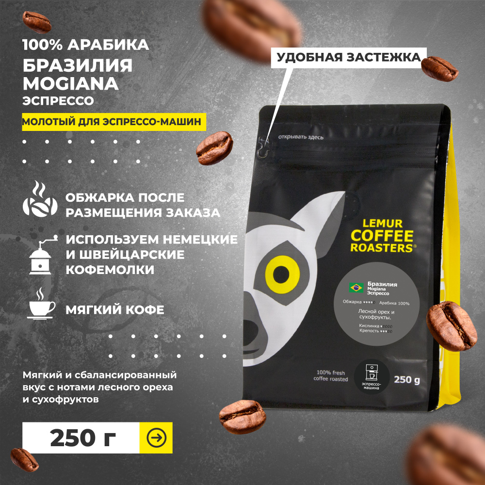 Бразилия Моджиана Эспрессо / Mogiana молотый для эспрессо машины Lemur Coffee Roasters, 250 г  #1