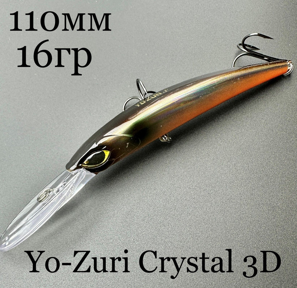 Воблер для троллинга YO-ZURI 110 Crystal minnow Deep diver(F) на щуку, сома, судака  #1