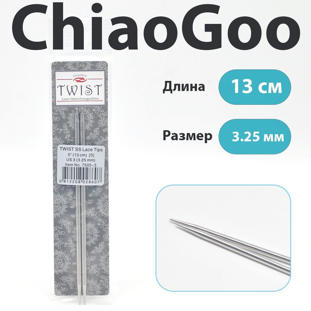 ChiaoGoo Twist Lace Спицы съемные металлические полноразмерные 13 см, размер 3.25 мм  #1