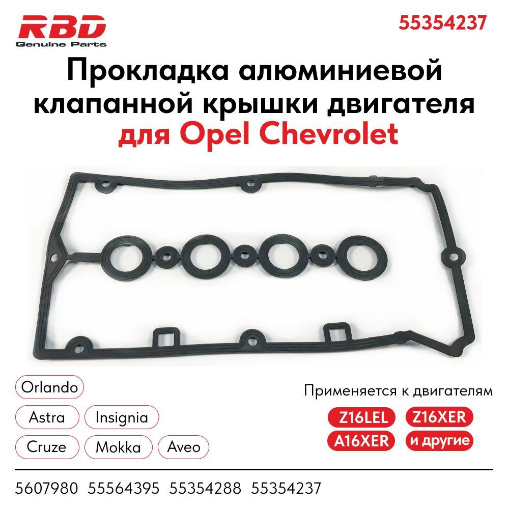 Прокладка алюминиевой клапанной крышки двигателя для Опель Z16XER, Z18XER  резиновая - RBD арт. 50A198MFD4; 5607980; 55564395; 55354288; 55354237;  5607980; 55564395; 55354288; 55354237 - купить по выгодной цене в  интернет-магазине OZON (840247393)