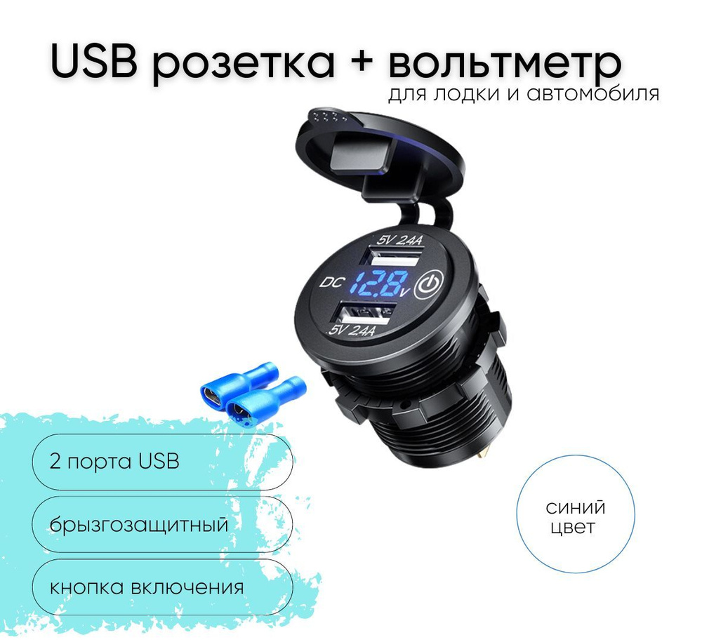 Розетка 12V / 24V два USB 5v 2.4A + вольтметр с кнопкой включения для  катеров авто и мотоциклов, ЮСБ розетка встраиваемая влагозащитная, круглая,  подсветка синяя - арт. Лод0067 - купить по выгодной