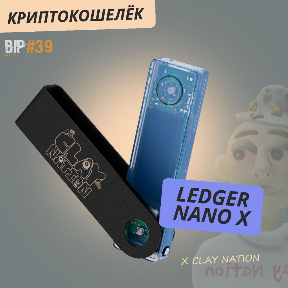 Эксклюзивный аппаратный криптокошелек Ledger Nano X Clay Nation - холодный  кошелек для криптовалют ограниченной серии от BIP39 - купить с доставкой по  выгодным ценам в интернет-магазине OZON (1080995644)