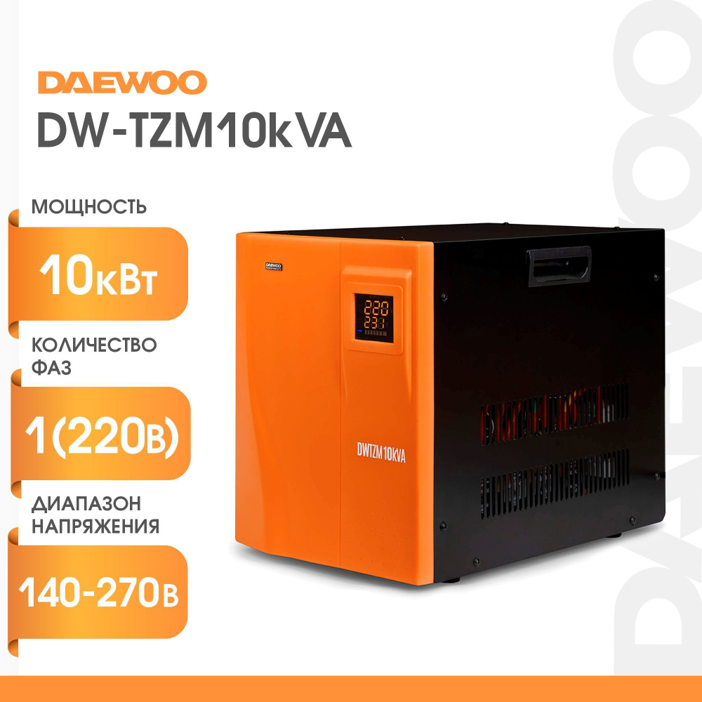 Стабилизатор напряжения однофазный DAEWOO DW-TZM10kVA (10кВт, 220В)