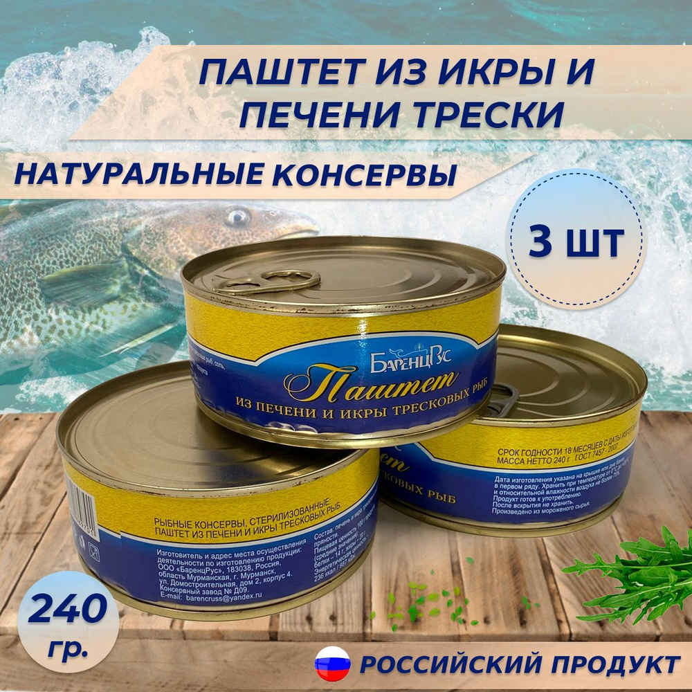 Паштет икра и печень трески - Баренц Рус 240 г - 3 банки. Изготовлено из  охлажденного сырья