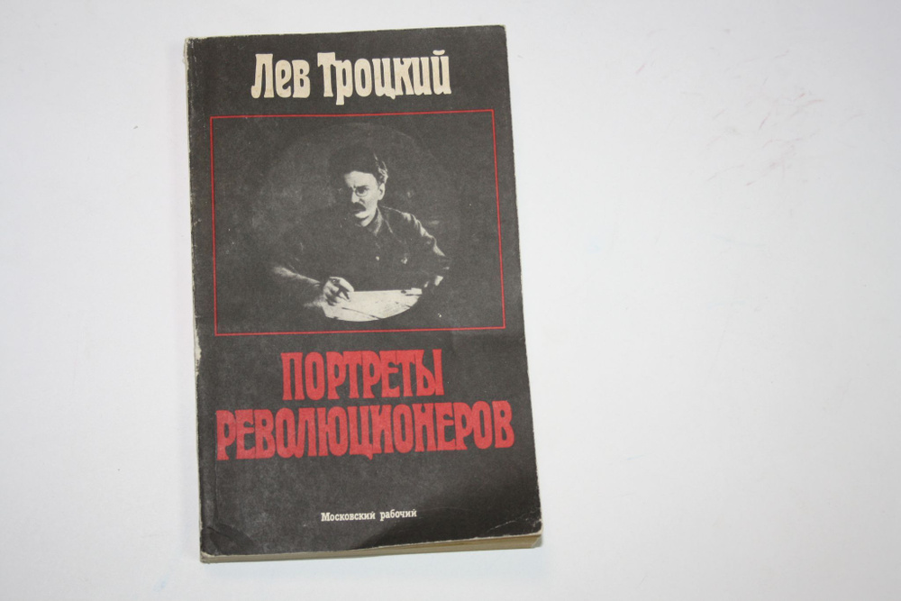 Портреты революционеров | Троцкий Лев Давидович купить на OZON по ...