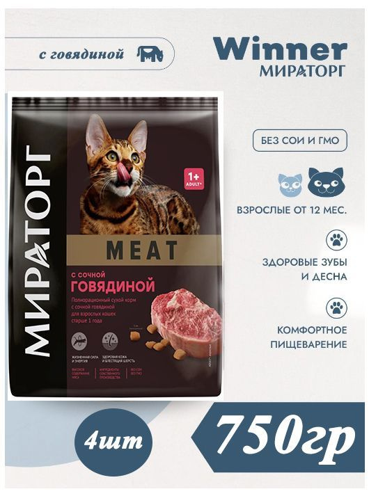 Мираторг Winner MEAT с сочной говядиной, 750гр х 4шт Полнорационный сухой корм для взрослых кошек всех #1