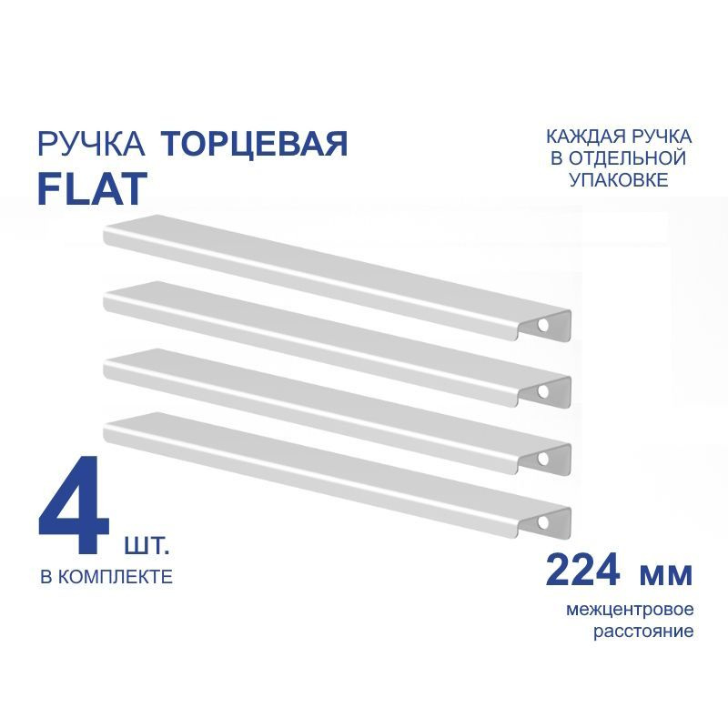 Ручка мебельная торцевая FLAT 252 мм, белая, металлическая (4 шт)  #1