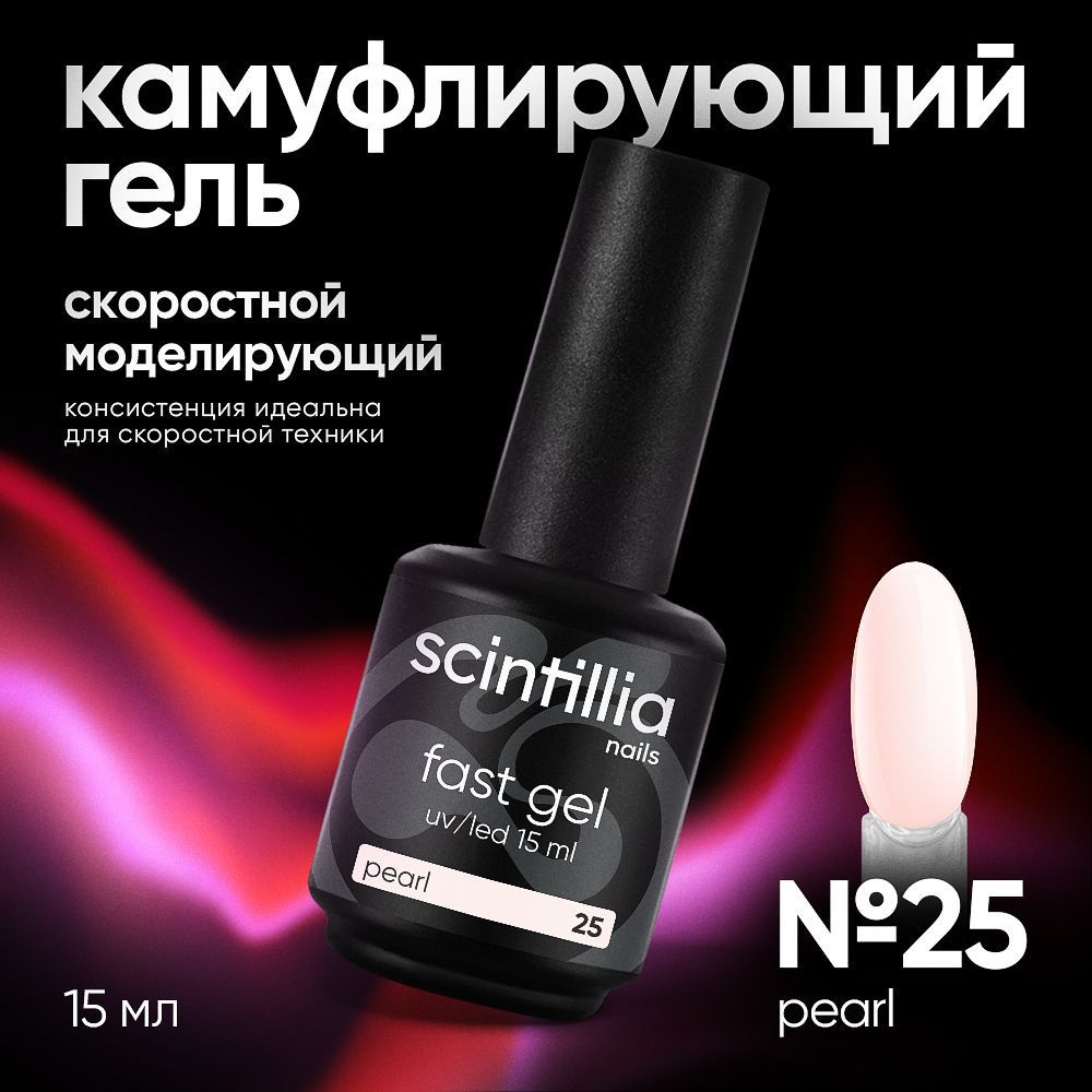 SCINTILLIA / FAST GEL / Скоростной моделирующий однофазный УФ-гель камуфлирующий №25, 15 мл  #1