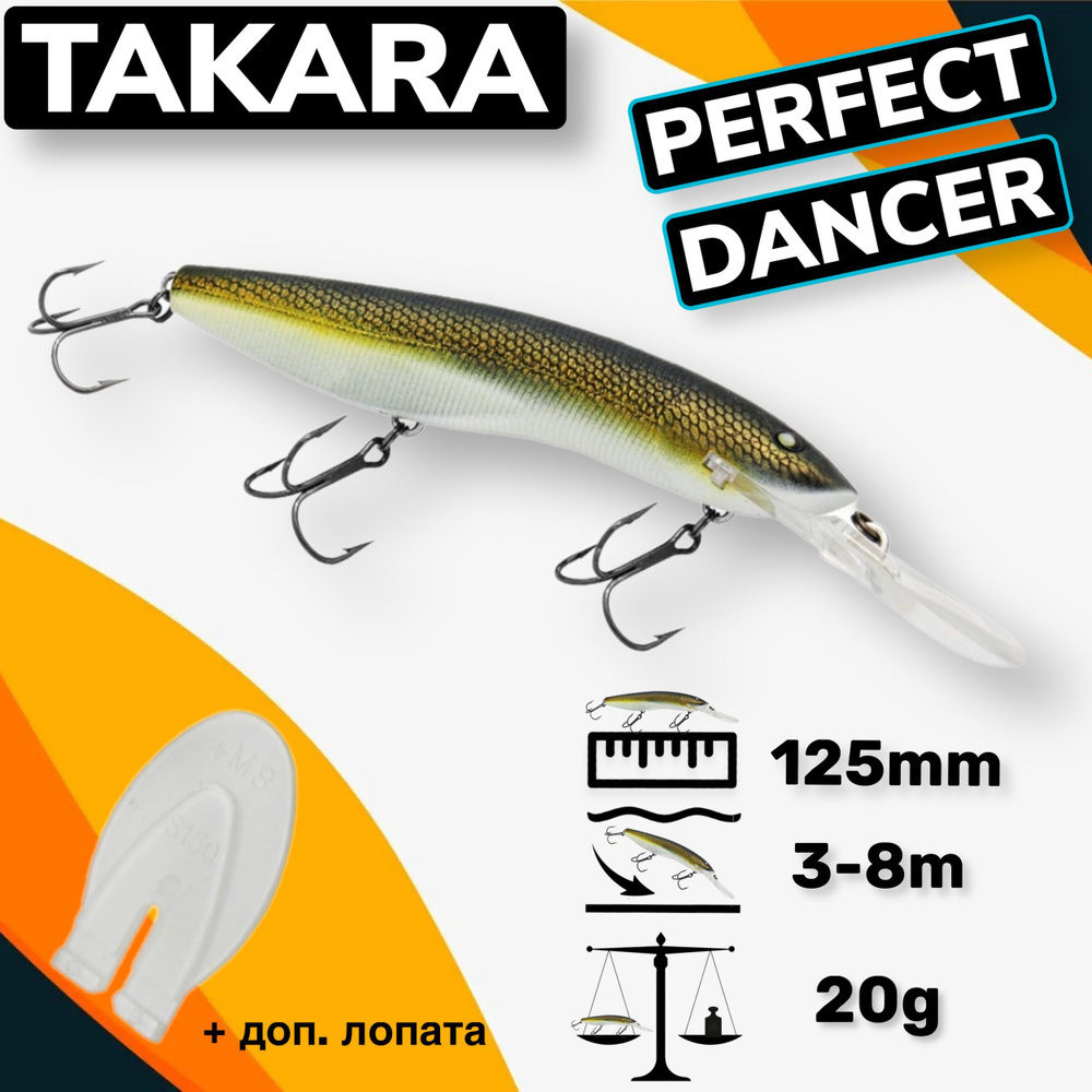 Воблер Takara PERFECT DANCER (Halco Sorcerer) 125mm 3-8m 20g #1