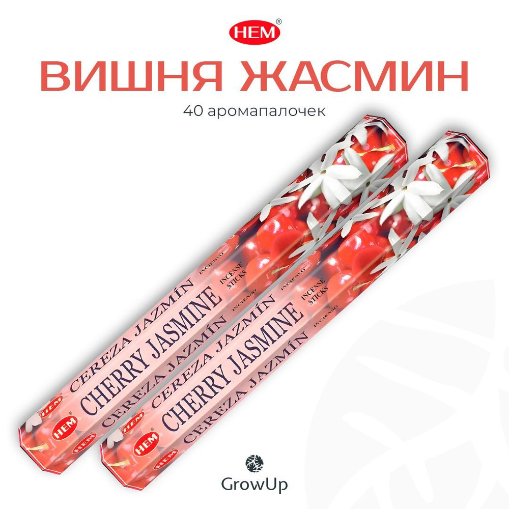 HEM Вишня Жасмин - 2 упаковки по 20 шт - ароматические благовония, палочки, Cherry Jasmine - Hexa ХЕМ #1