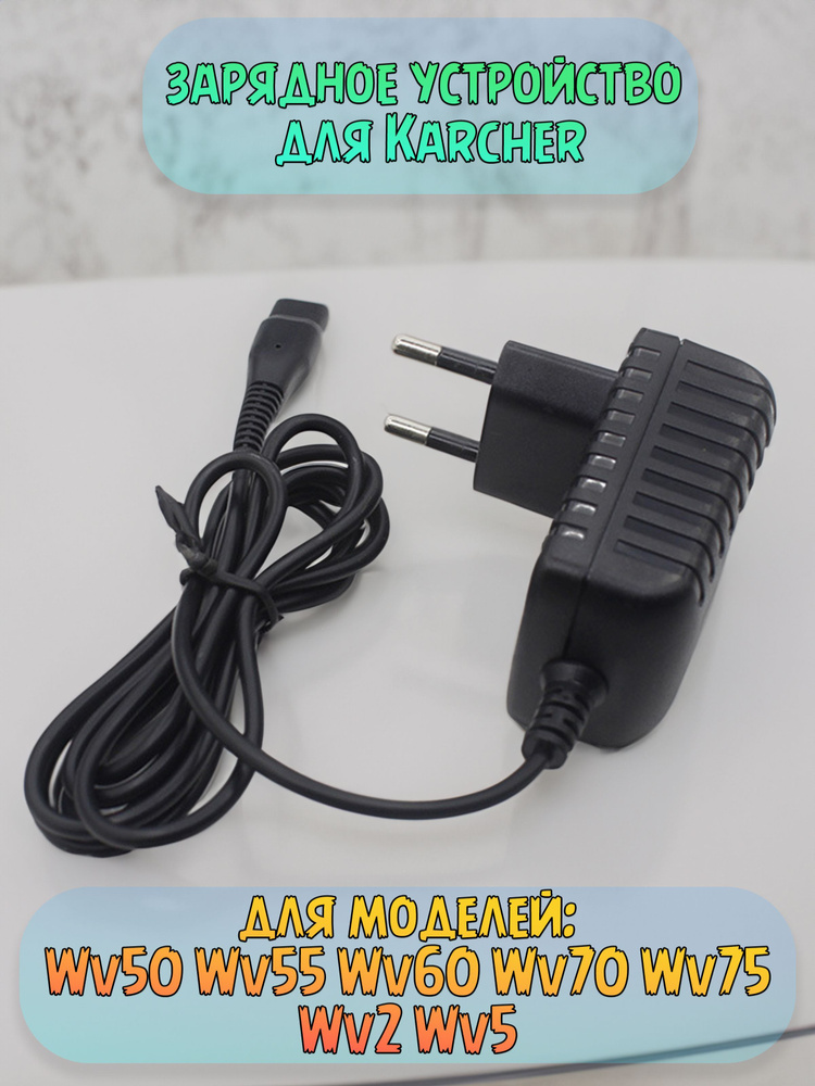 Зарядное устройство для Керхер Karcher Wv50 Wv55 Wv60 Wv70 Wv75 и Wv2 Wv5  #1