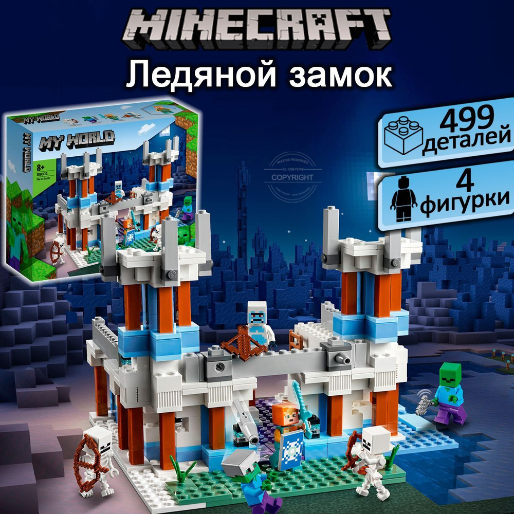 Конструктор Майнкрафт Ледяной замок, 499 деталей, Minecraft / совместим с  лего