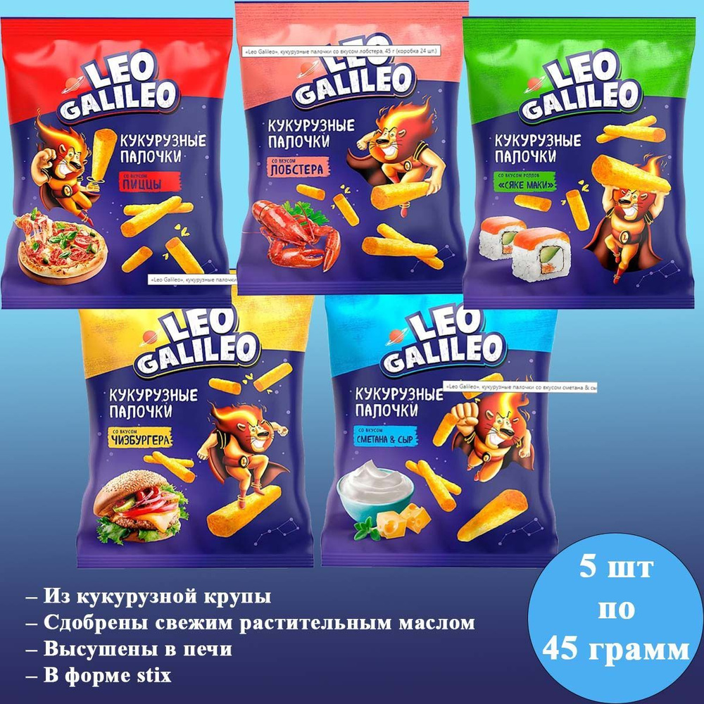 Кукурузные палочки 5 вкусов по 45 грамм Leo Galileo Лео Галилео КДВ