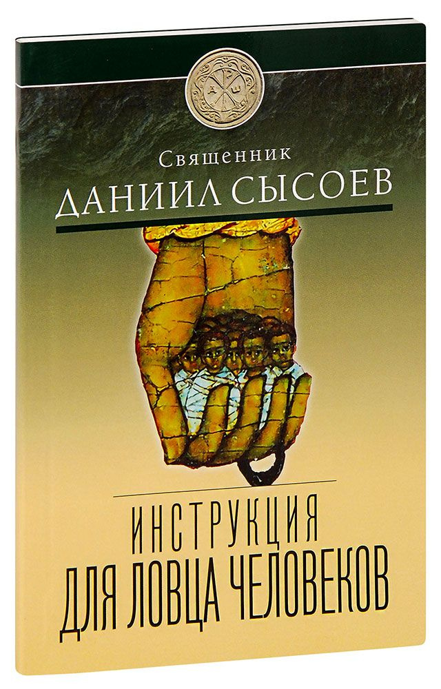 Инструкция для ловца человеков. Священник Даниил Сысоев - купить с ...
