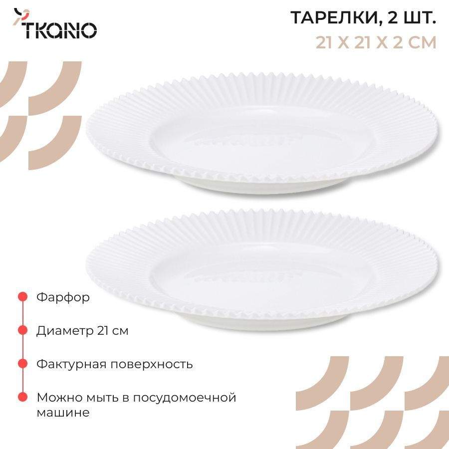 Тарелка Tkano, Фарфор, диаметр 21 см - купить по низким цене в  интернет-магазине OZON (918382453)