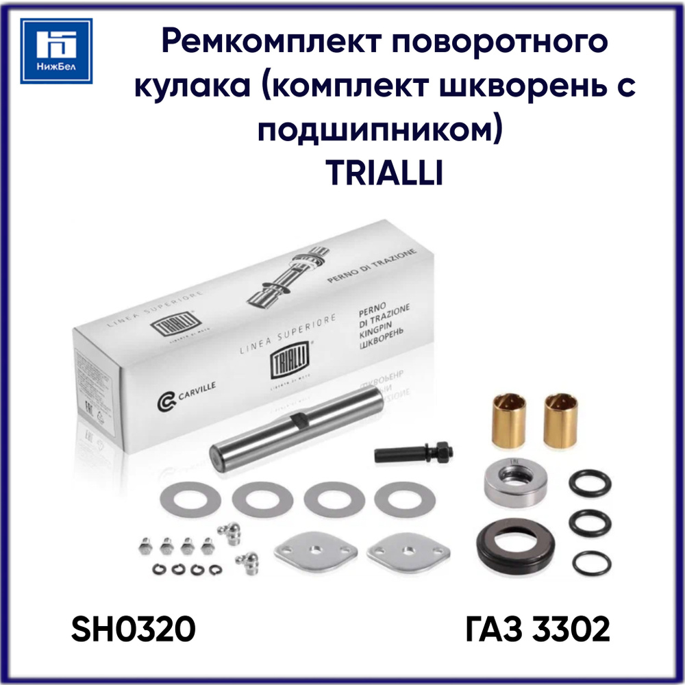 Ремкомплект поворотного кулака ГАЗ 3302 (комплект шкворень c подшипником) TRIALLI SH0320  #1