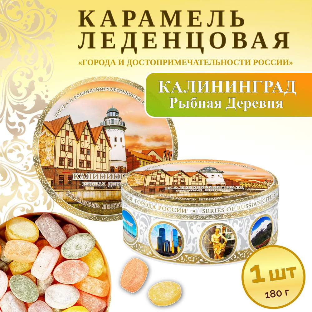 Карамель леденцовая сувенирная. Калининград - Рыбная деревня 180г - купить  с доставкой по выгодным ценам в интернет-магазине OZON (1087774165)