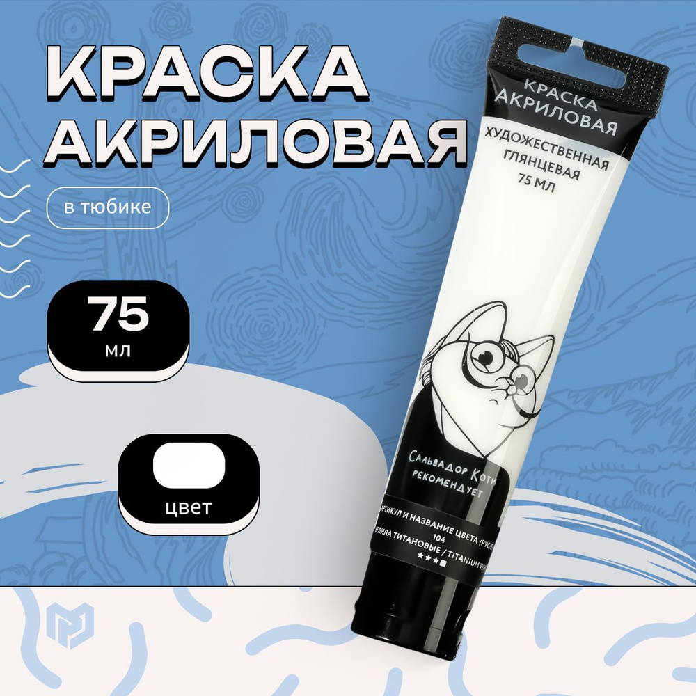 Акриловая глянцевая краска художественная, цвет белый №104, 75 мл в тубе,  ARTLAVKA