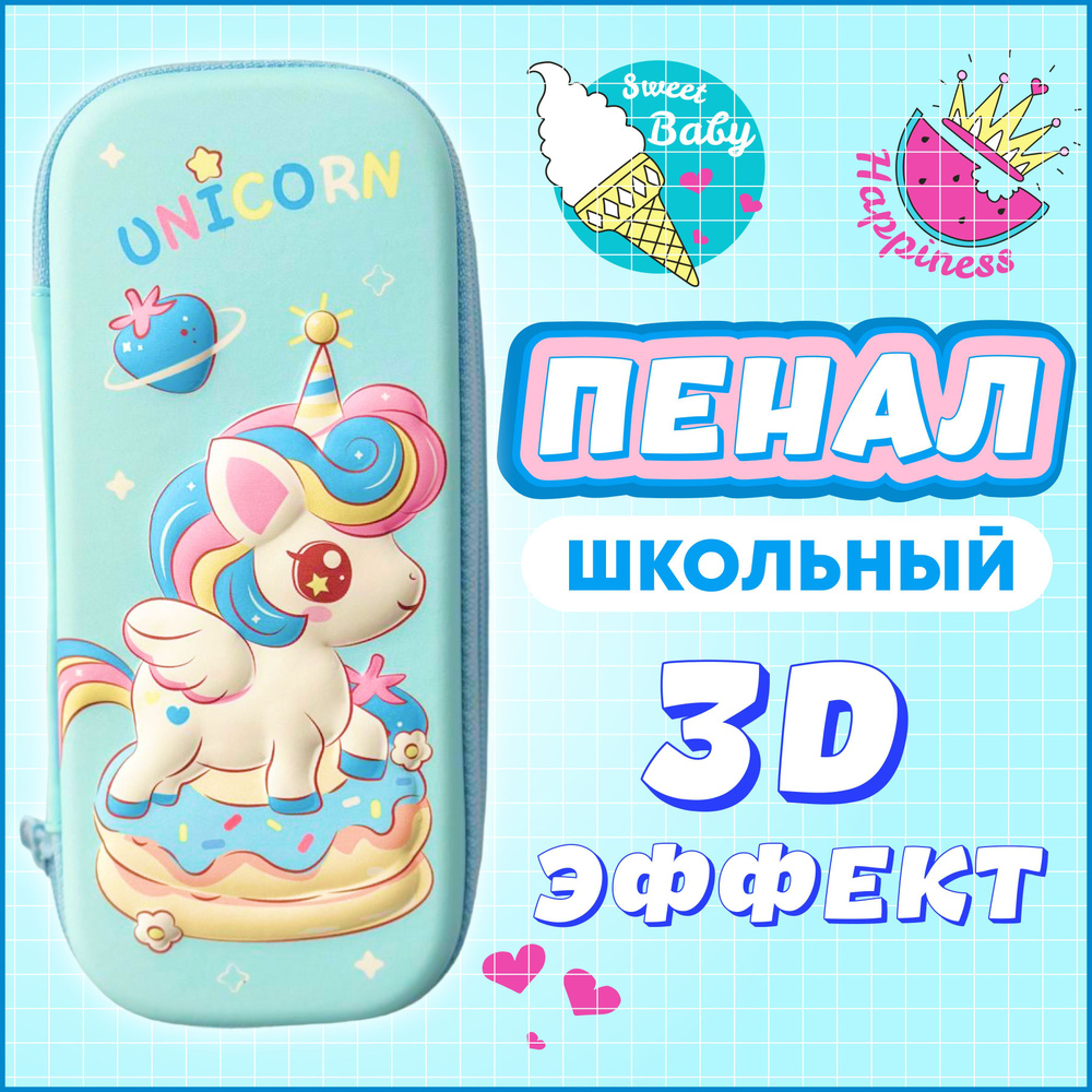 Пенал 3D школьный для девочек единорог, каркасный большой цвет голубой ...