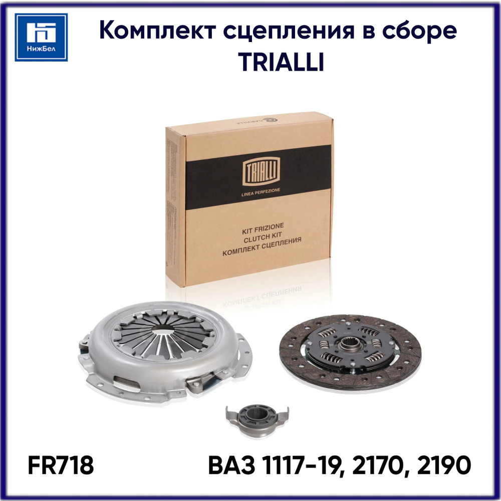 Комплект сцепления 1117-19,2170,2190 (дв.1,5л\1,6л 8кл) "TRIALLI" (FR-718)