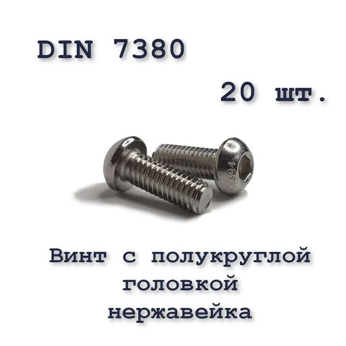 Винт ISO 7380 А2 М5х25 с полукруглой головкой, нержавейка, 20 шт.  #1