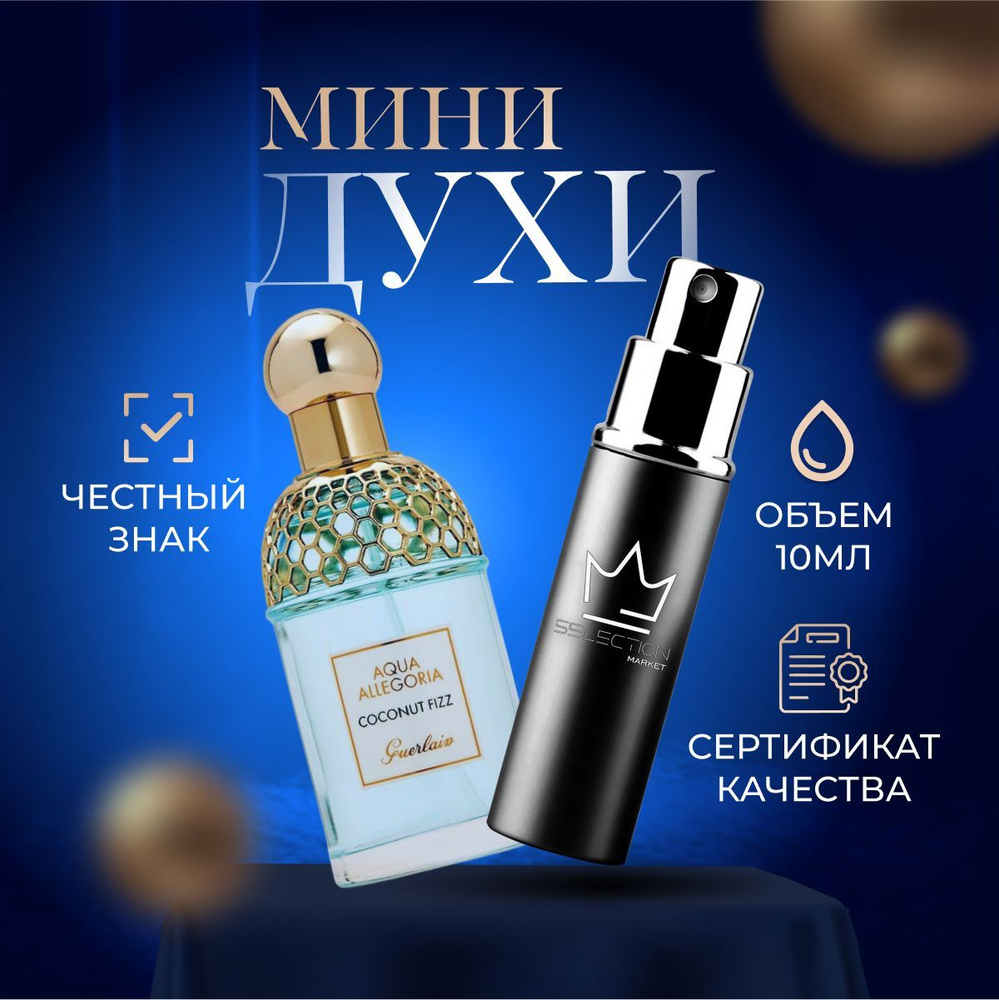 Guerlain Туалетная вода Aqua Allegoria Coconut Fizz 10 мл #1