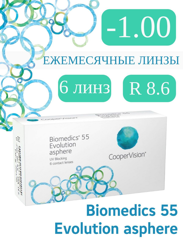 Biomedics 55 Evolution -1.0 (в коробке) 6 линз R 8.6 #1