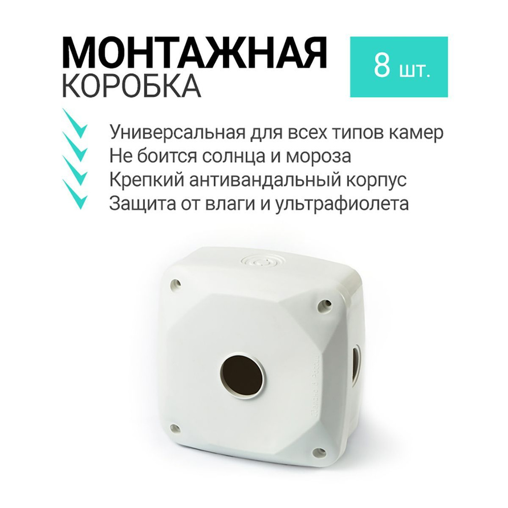 Монтажная коробка для камер видеонаблюдения (комплект с фурнитурой) - 8 ...