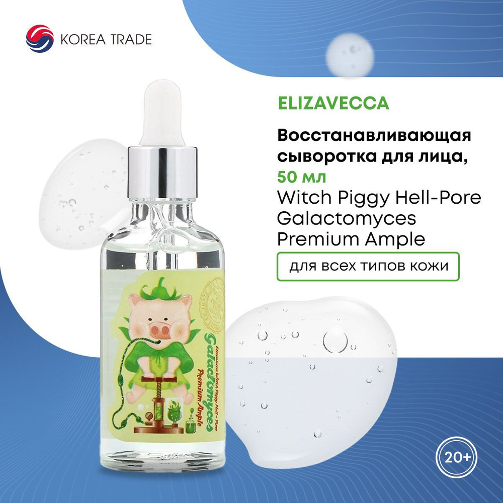 Восстанавливающая сыворотка для лица, Elizavecca Witch Piggy Hell-Pore ...