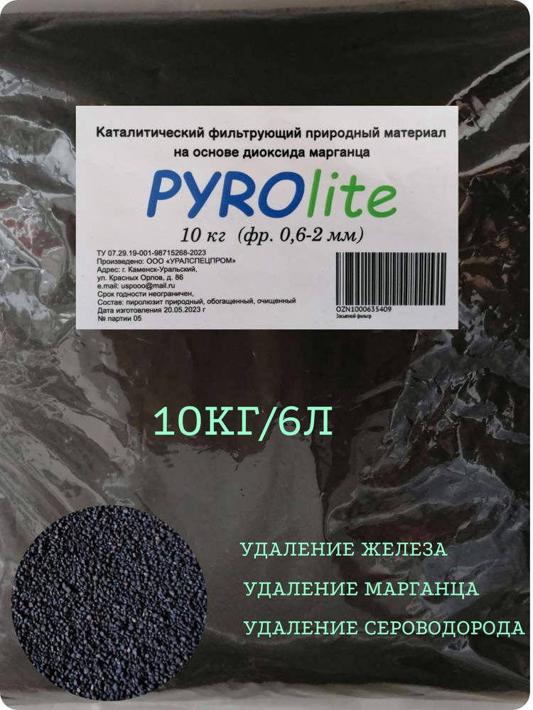 Каталитический фильтрующий природный материал на основе диоксида марганца, пиролюзит, засыпной фильтр #1