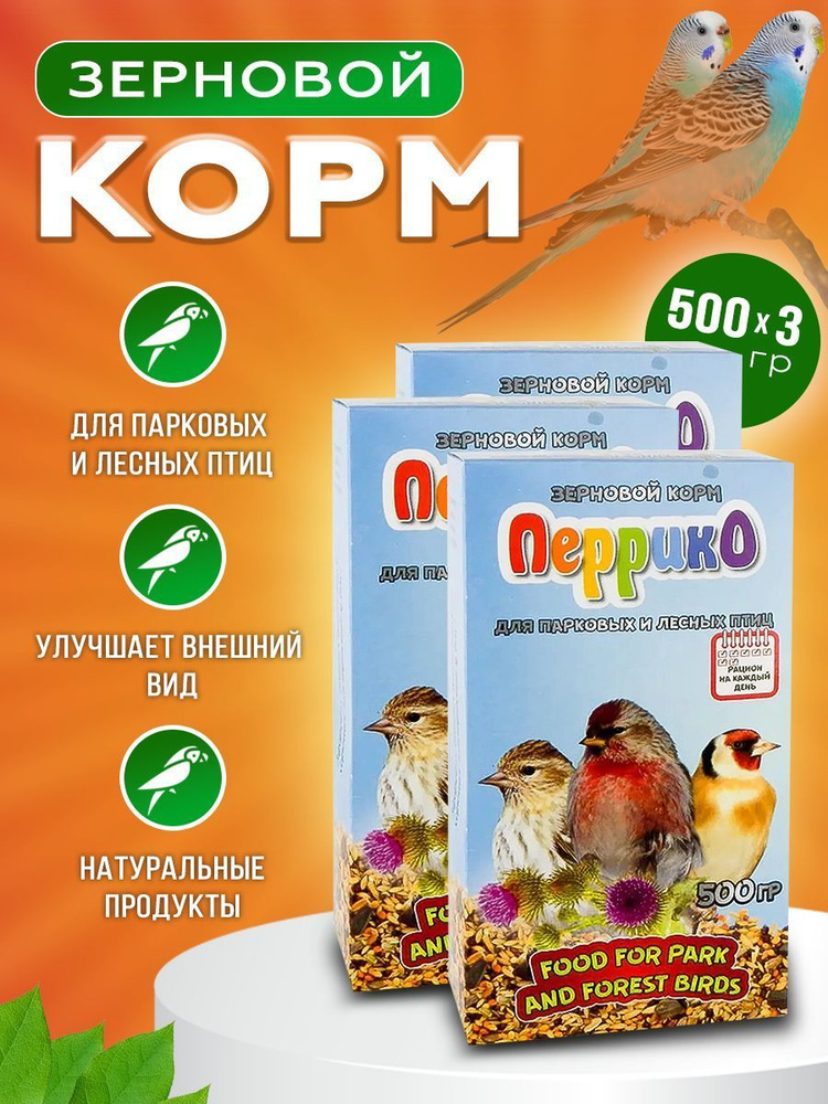 Зерновой корм для парковых и лесных птиц, 500 гр коробка, Перрико, 3шт.  #1