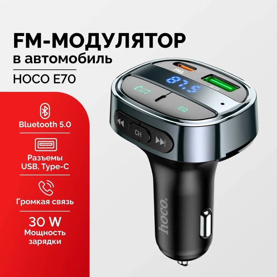 Автомобильный FM трансмиттер с Bluetooth Hoco E70 / ФМ модулятор /  FM-модулятор для зарядки телефона в авто