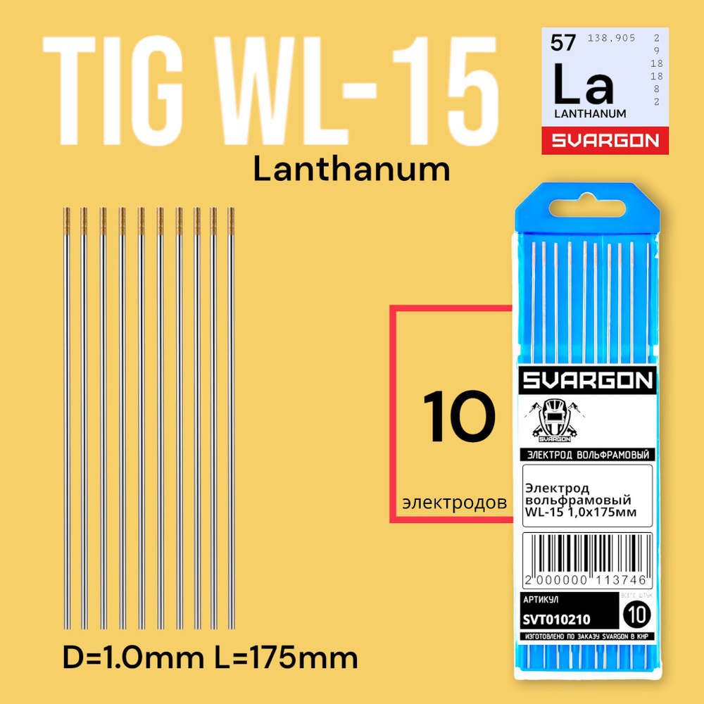 Вольфрамовые сварочные электроды для аргонодуговой сварки SVARGON TIG ...