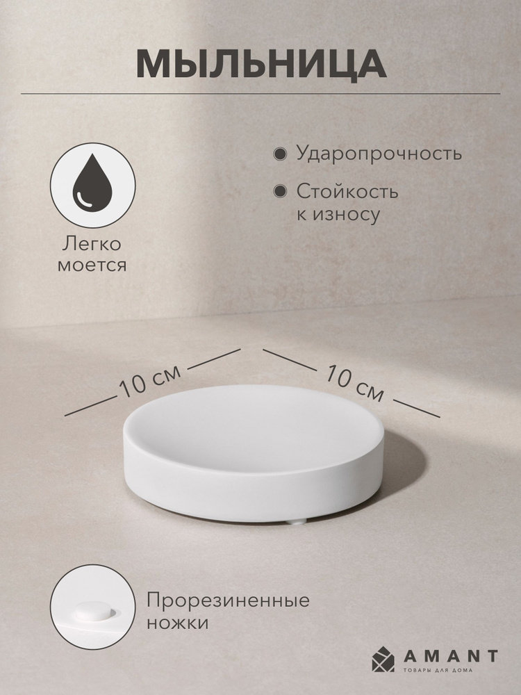 Мыльница AMANT коллекция STONE WHITE цвет белый #1