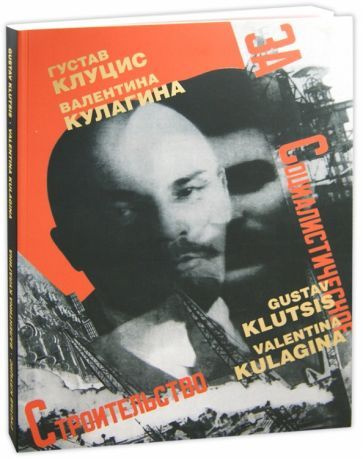 Шклярук, Ларьков - Г. Клуцис. В. Кулагина. Плакат. Книжная графика. Журнальная графика. Газетный фотомонтаж. #1