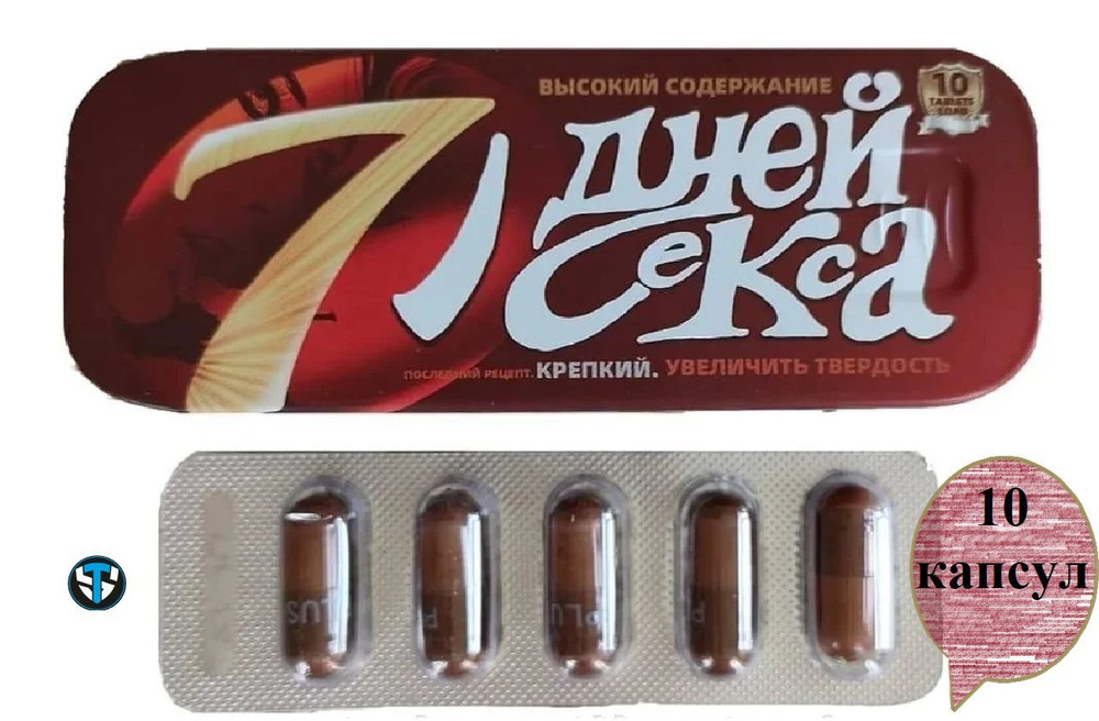 Возбуждающее средство "7 дней секса" (железной упаковки) 10 шт - купить ...