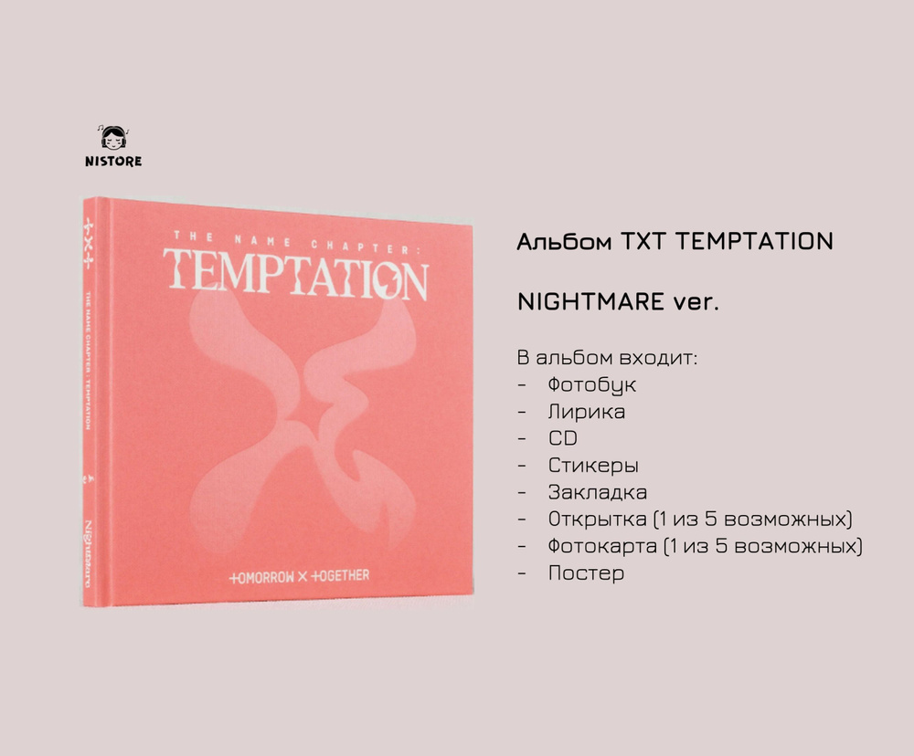 CD Альбом TXT - The Name Chapter: TEMPTATION (версия Nightmare) - купить по  низким ценам в интернет-магазине OZON (865343520)