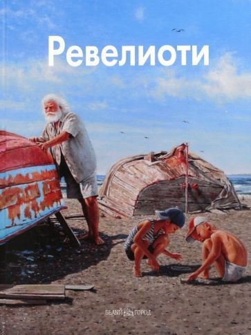 Ширвиндт, Виторган - Ревелиоти | Виторган Эммануил, Диденчук Ирина  #1