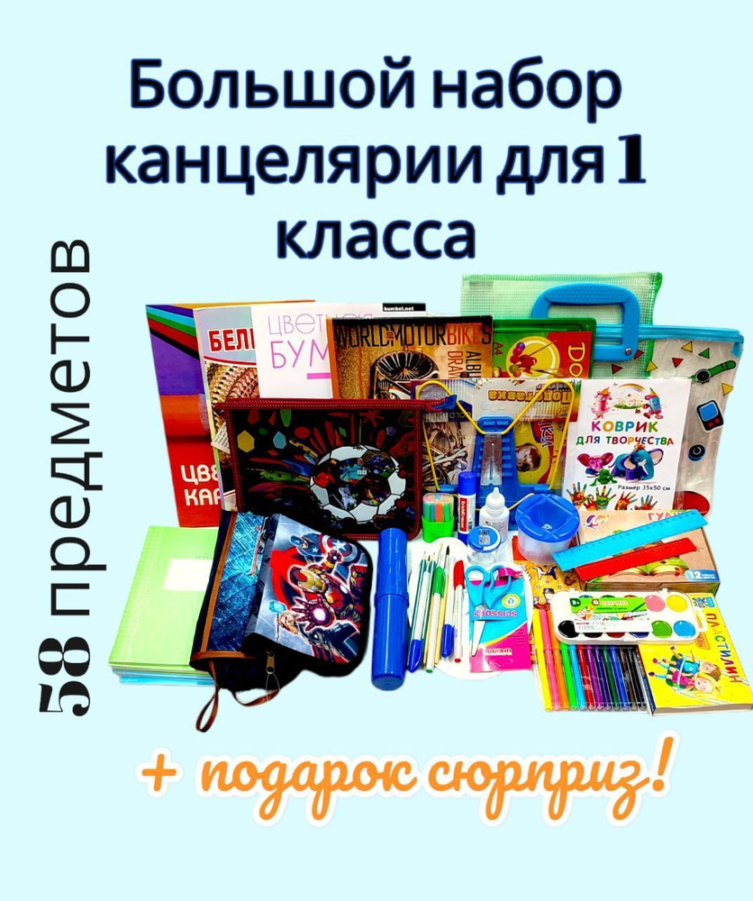 Большой набор школьно-письменных принадлежностей для Первоклассника. 58  предметов. Канцелярский набор для мальчика школьника первого класса.