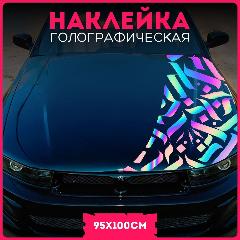 Печать наклеек на авто на заказ в Москве | изготовление на машину